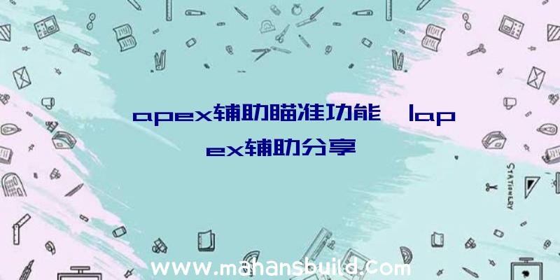 「apex辅助瞄准功能」|apex辅助分享